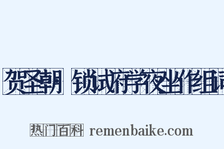 贺圣朝·锁试府学夜坐作组词是什么意思的图片